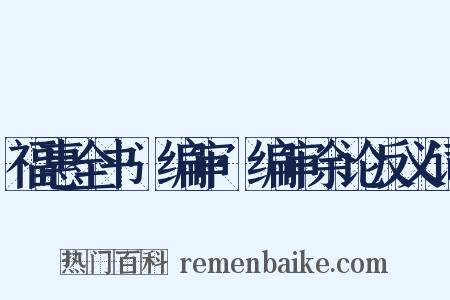 福惠全书·编审·编审余论反义词是什么意思的图片